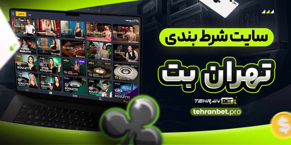 سایت شرط بندی تهران بت