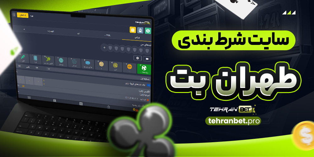 سایت شرط بندی طهران بت