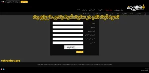 نحوه ثبت نام در سایت شرط بندی طهران بت