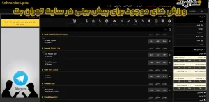 ورزش های موجود برای پیش بینی در سایت تهران بت
